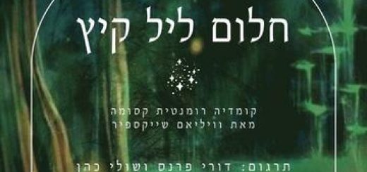 חלום ליל קיץ - תיאטרון אלפא בישראל