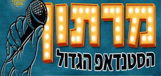 מרתון הסטנדאפ הגדול של הקאמל קומדי קלאב! בישראל