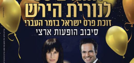 חוגגים 80 לנורית הירש - פרס ישראל בישראל