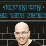 קובי קוריאט במופע סטנד אפ בישראל