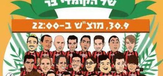 קומדי בר - סוכת הצחוק בישראל