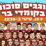 חוגגים סוכות בקומדי בר בישראל