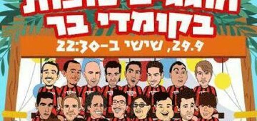 חוגגים סוכות בקומדי בר בישראל