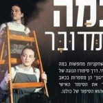 במה מדובר  -  תיאטרון אלפא בישראל