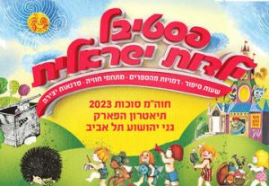 פסטיבל ילדות ישראלית - ברכבת יושבת ארנבת בישראל