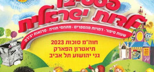 פסטיבל ילדות ישראלית - ברכבת יושבת ארנבת בישראל