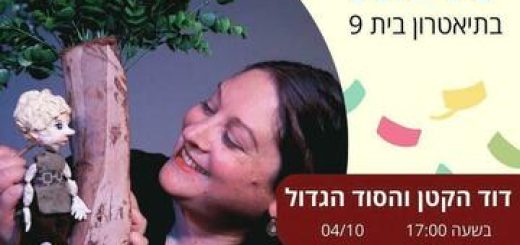 "דוד הקטן והסוד הגדול – תיאטרון בית 9" – הצגות ילדים