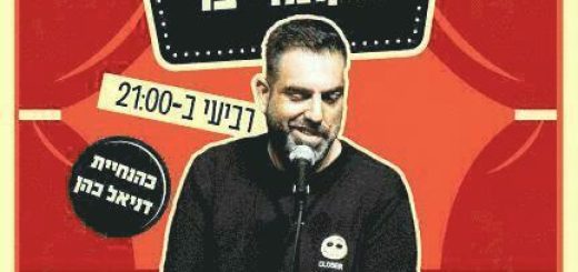 "במה פתוחה בהנחיית דניאל כהן" – סטנד אפ