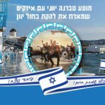 מופע טברנה יווני - כחול יוון בישראל