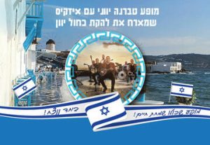 מופע טברנה יווני - כחול יוון בישראל