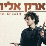 מארק אליהו ותזמורת האופרה הקאמרית בישראל