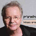 אלון אולארצ&apos;יק - שכונה ומרים בשבלול בישראל