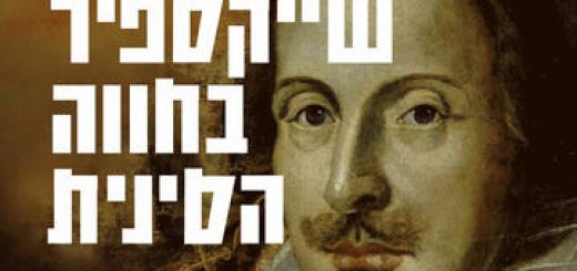 שייקספיר בחווה הסינית - תיאטרון תמונע בישראל