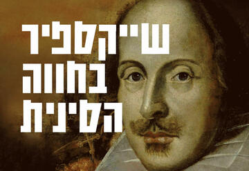שייקספיר בחווה הסינית - תיאטרון תמונע בישראל