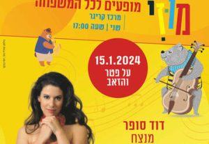 מוזי- פטר והזאב עם תזמורת סימפונית חיפה לילדים בישראל