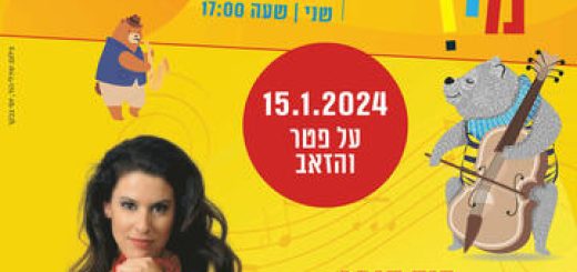 מוזי- פטר והזאב עם תזמורת סימפונית חיפה לילדים בישראל