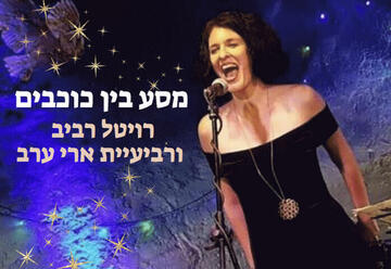 מסע בין כוכבים - רויטל רביב שרה הוליווד בישראל