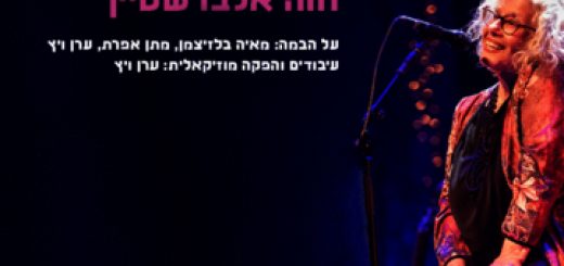 חוה אלברשטיין  בהופעה בישראל