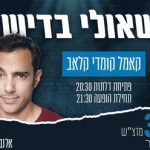 שאולי בדישי במופע סטנדאפ! בישראל