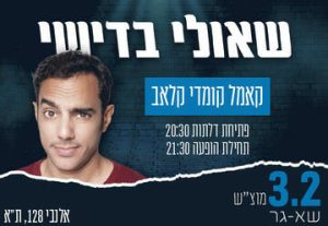 שאולי בדישי במופע סטנדאפ! בישראל