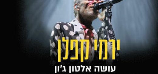 "ירמי קפלן עושה אלטון ג'ון" – הופעות מוזיקה