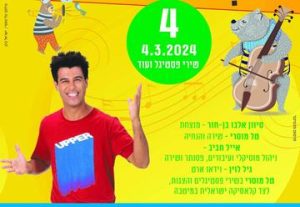 מוזי לכל המשפחה במופע שירי ילדים בישראל