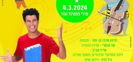 מוזי לכל המשפחה במופע שירי ילדים בישראל