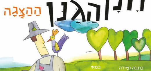 חנן הגנן - הצגה חדשה ע"פ רב המכר של רינת הופר בישראל