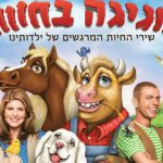 חגיגה בחווה - הצגות ילדים בישראל