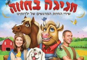 חגיגה בחווה - הצגות ילדים בישראל