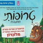 טרופותי - תיאטרון אורנה פורת לילדים ולנוער בישראל