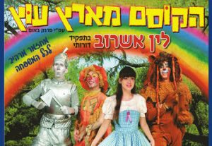 הקוסם מארץ עוץ — מחזמר לילדים בישראל