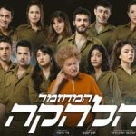הלהקה - המחזמר בישראל