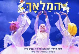 המלאך - תיאטרון בית ליסין בישראל
