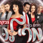 מרי לו - מחזמר משיריו של צביקה פיק בישראל