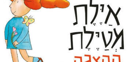 איילת מטיילת - הצגה חדשה ע"פ רב המכר של רינת הופר בישראל