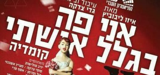 אני פה בגלל אשתי - התיאטרון העברי בישראל