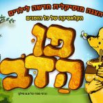 פו הדב - הצגה מוסיקאלית לילדים בישראל