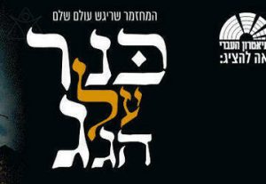כנר על הגג - מחזמר תיאטרון העברי בישראל