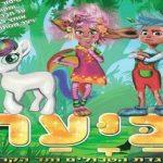 ביער - אגדת הטרולים וחד הקרן - תיאטרון ילדים לנצח בישראל