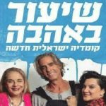 שיעור באהבה - קומדיה עם נירו לוי - התיאטרון העברי בישראל