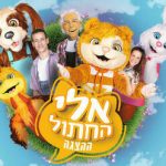 אלי החתול - תיאטרון הילדים הישראלי בישראל