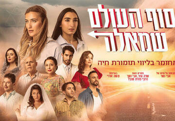 סוף העולם שמאלה - מחזמר חדש עפ"י סרטו של אבי נשר בישראל