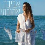 אביבה אהובתי - תיאטרון הבימה בשיתוף תיאטרון באר שבע בישראל