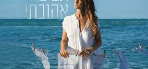 אביבה אהובתי - תיאטרון הבימה בשיתוף תיאטרון באר שבע בישראל