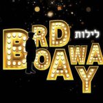 לילות ברודווי - תיאטרון הבימה בישראל