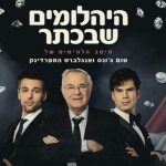 היהלומים שבכתר -  עם דן כנר ולהקת מוזס סי בישראל