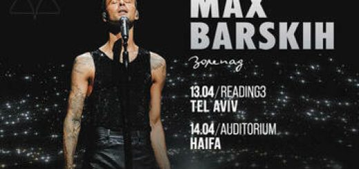 Max Barskih בישראל
