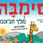 סימבה מלך הגו&apos;נגל הצגה חדשה - תיאטרון יפה גבאי בישראל