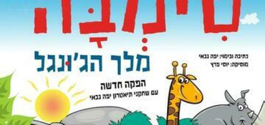סימבה מלך הגו&apos;נגל הצגה חדשה - תיאטרון יפה גבאי בישראל